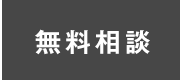 無料相談