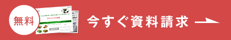 今すぐ資料請求