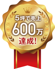 5坪で売上600万達成!