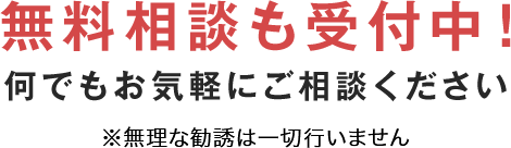 無料相談も受付中