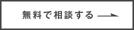 無料で相談する 