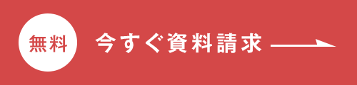 今すぐ資料請求