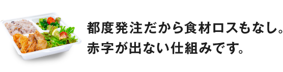 都度発注だから食材ロスもなし