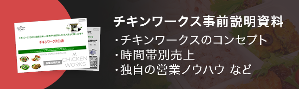 チキンワークス事前説明資料